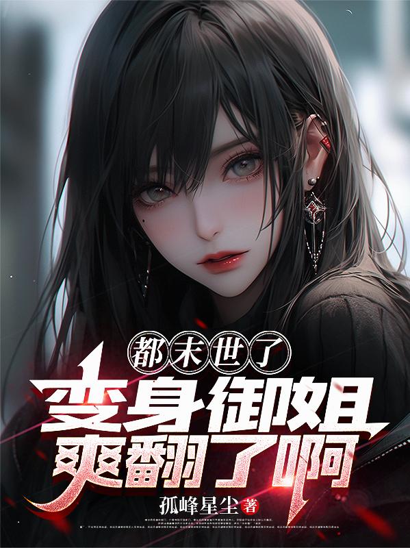 都末世了，变身御姐爽翻了啊