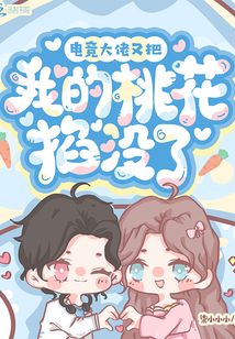 电竞大佬又把我的桃花掐没了